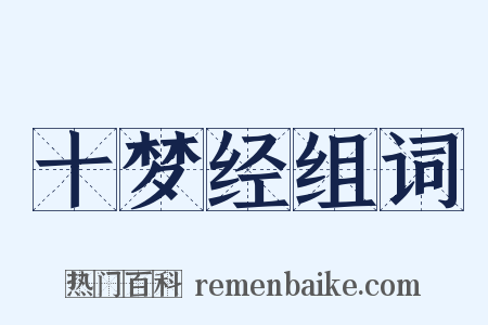 十梦经组词是什么意思的图片